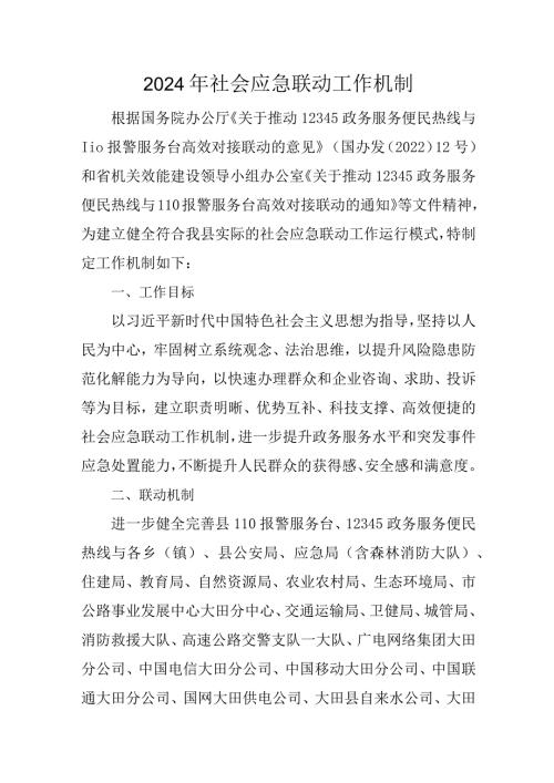 2024年社会应急联动工作机制.docx