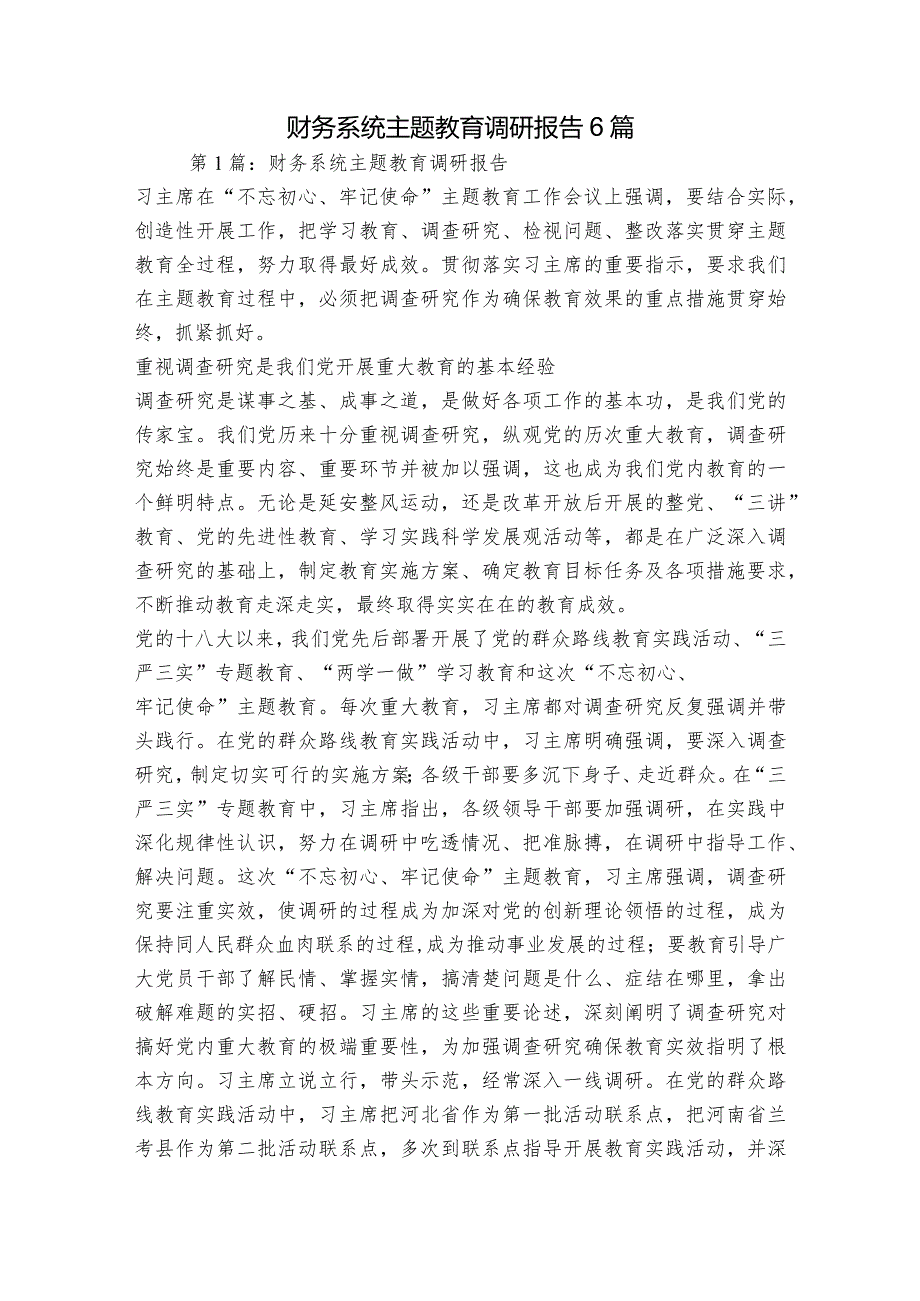 财务系统主题教育调研报告6篇.docx_第1页