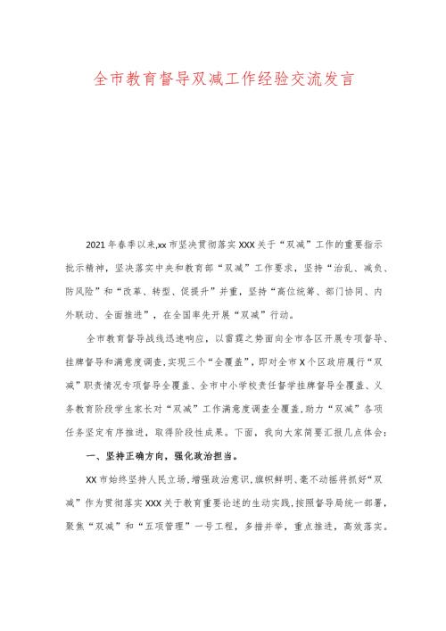全市教育督导双减工作经验交流发言.docx