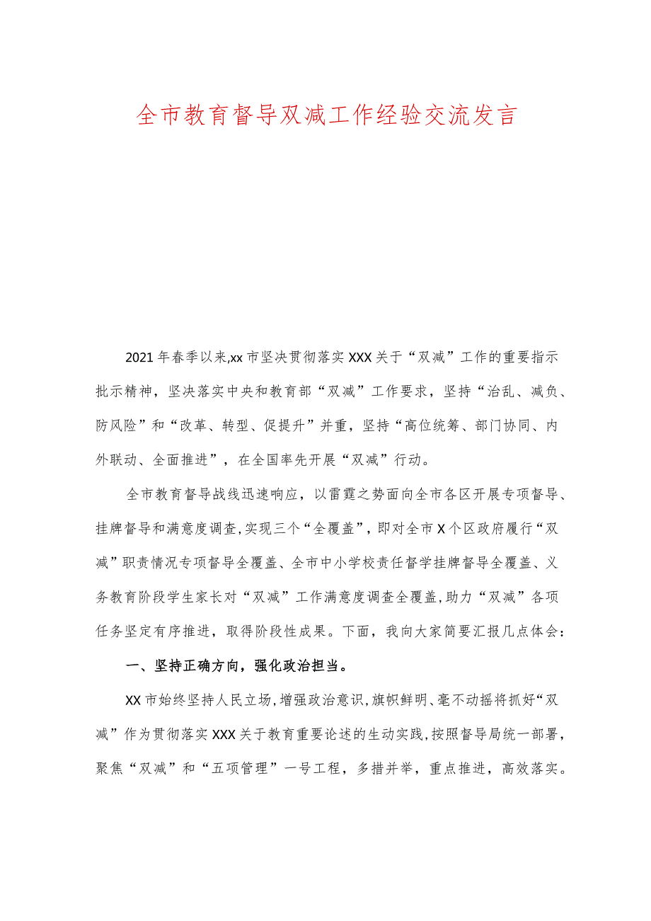 全市教育督导双减工作经验交流发言.docx_第1页