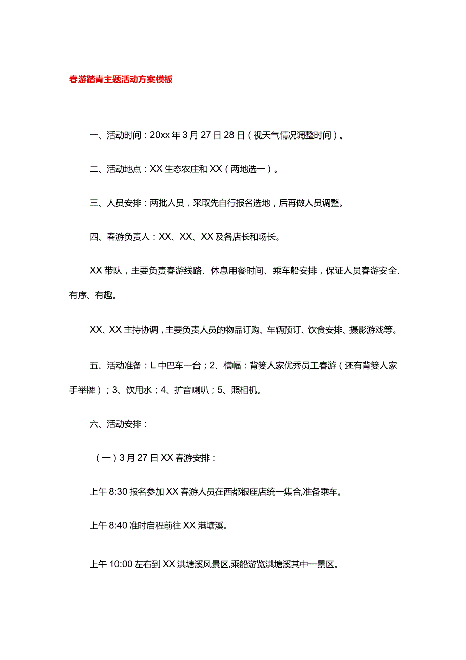 游踏青主题活动方案模板.docx_第1页