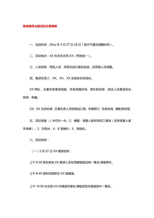 游踏青主题活动方案模板.docx