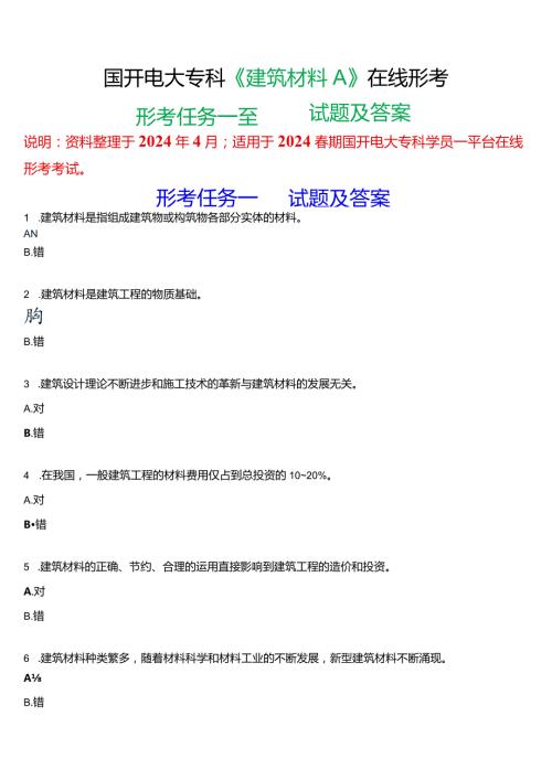 2024期国开电大专科《建筑材料A》在线形考(形考任务一至四)试题及答案.docx