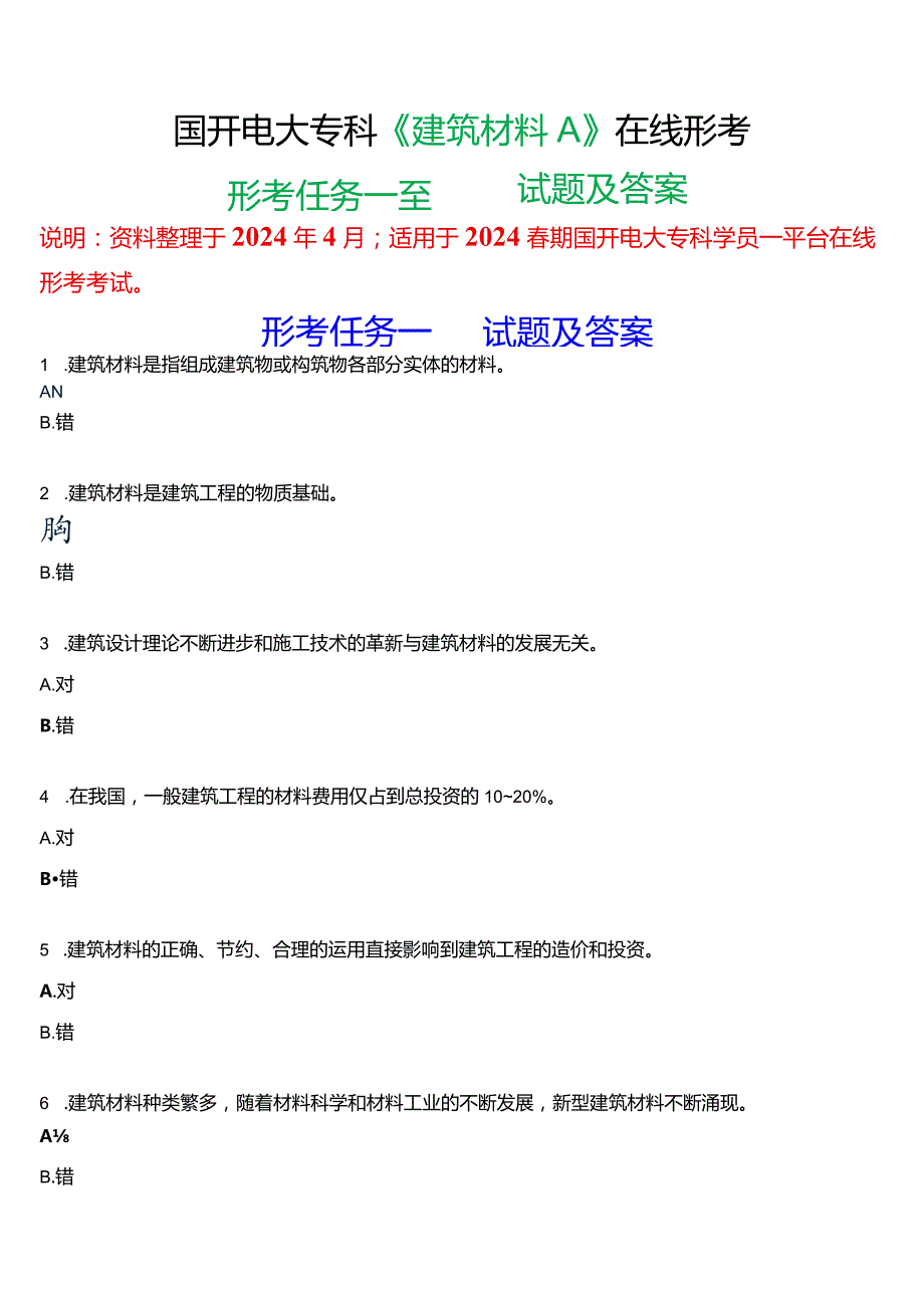 2024期国开电大专科《建筑材料A》在线形考(形考任务一至四)试题及答案.docx_第1页