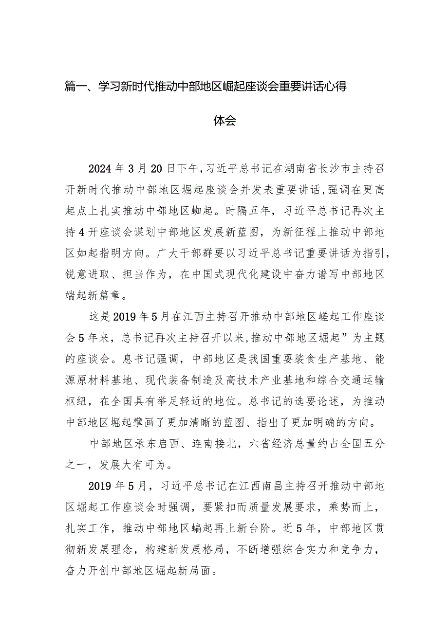 学习新时代推动中部地区崛起座谈会重要讲话心得体会(6篇合集）.docx_第2页