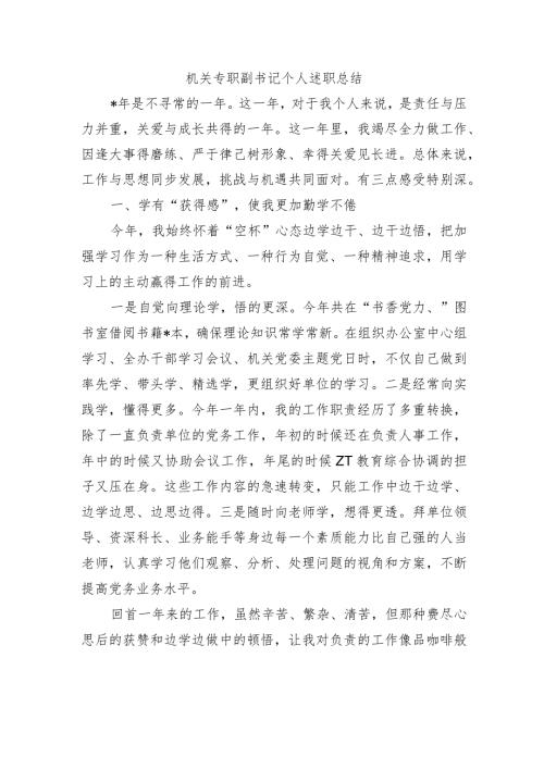 机关专职副书记个人述职总结.docx
