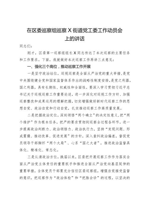 在区委巡察组巡察X街道党工委工作动员会上的讲话.docx