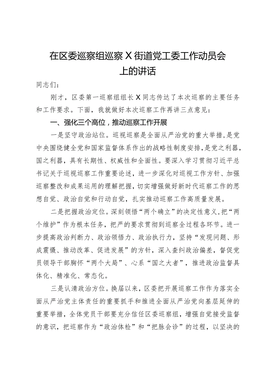 在区委巡察组巡察X街道党工委工作动员会上的讲话.docx_第1页