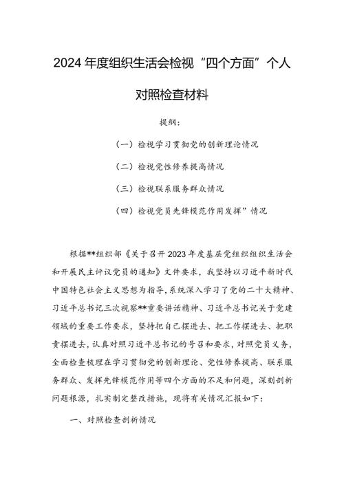 政府机关干部2024组织生活会围绕（“学习贯彻党的创新理论、党性修养提高、联系服务群众、党员先锋模范作用发挥”）对照检查剖析材料.docx