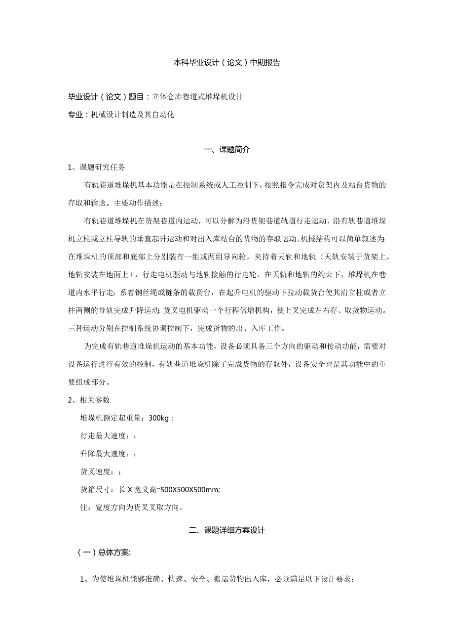 双立柱巷道式堆垛机毕业设计(绝对全附图)[管理资料].docx_第1页
