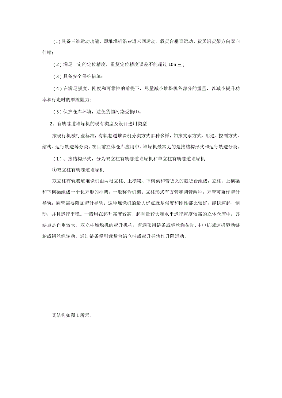 双立柱巷道式堆垛机毕业设计(绝对全附图)[管理资料].docx_第2页
