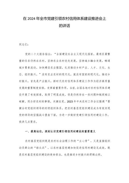 在2024年全市党建引领农村信用体系建设推进会上的讲话.docx