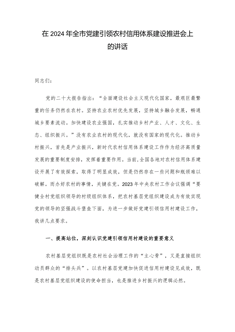 在2024年全市党建引领农村信用体系建设推进会上的讲话.docx_第1页