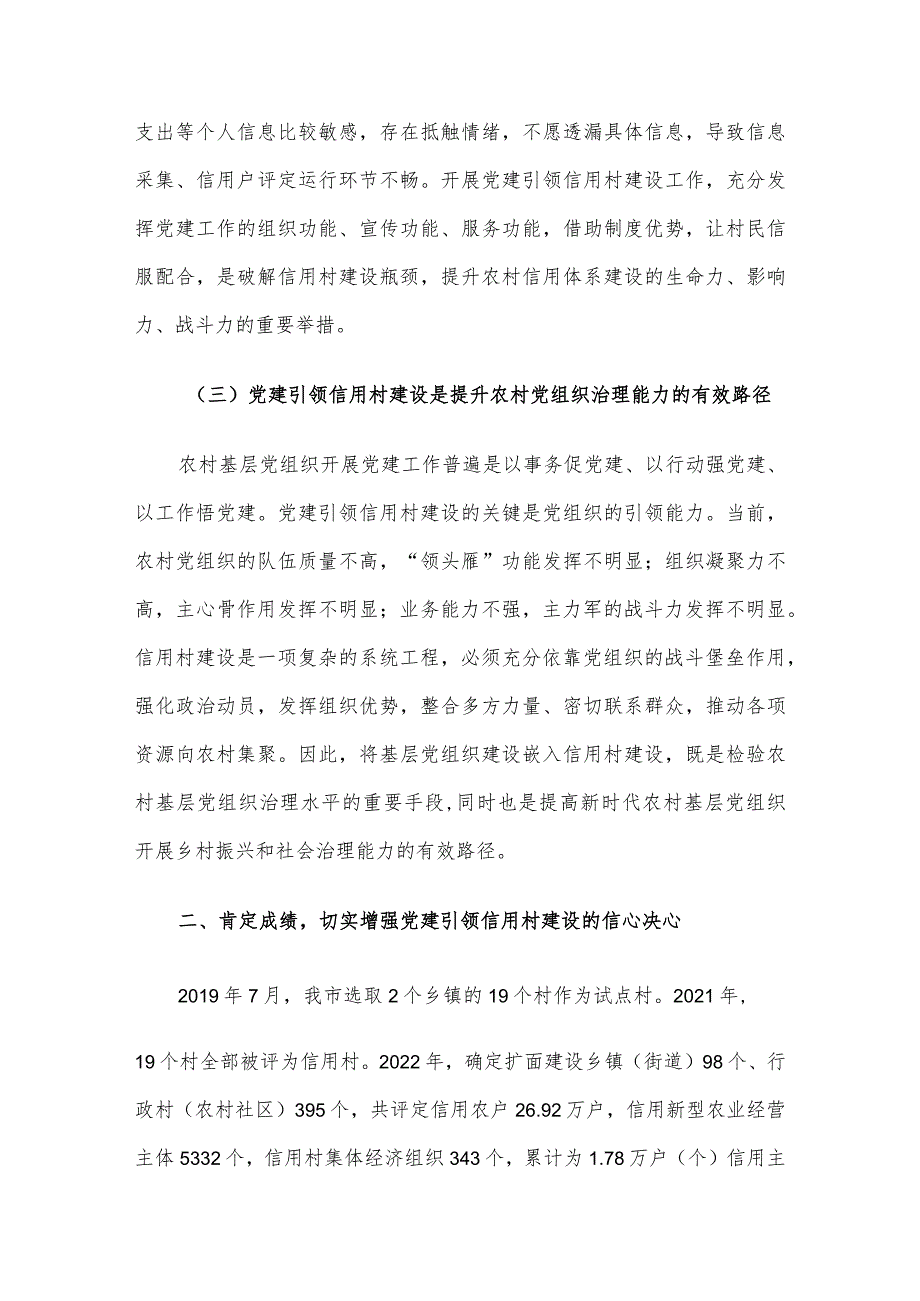 在2024年全市党建引领农村信用体系建设推进会上的讲话.docx_第3页