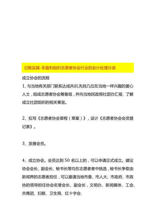 记账实操非盈利组织志愿者协会行业的会计处理分录.docx