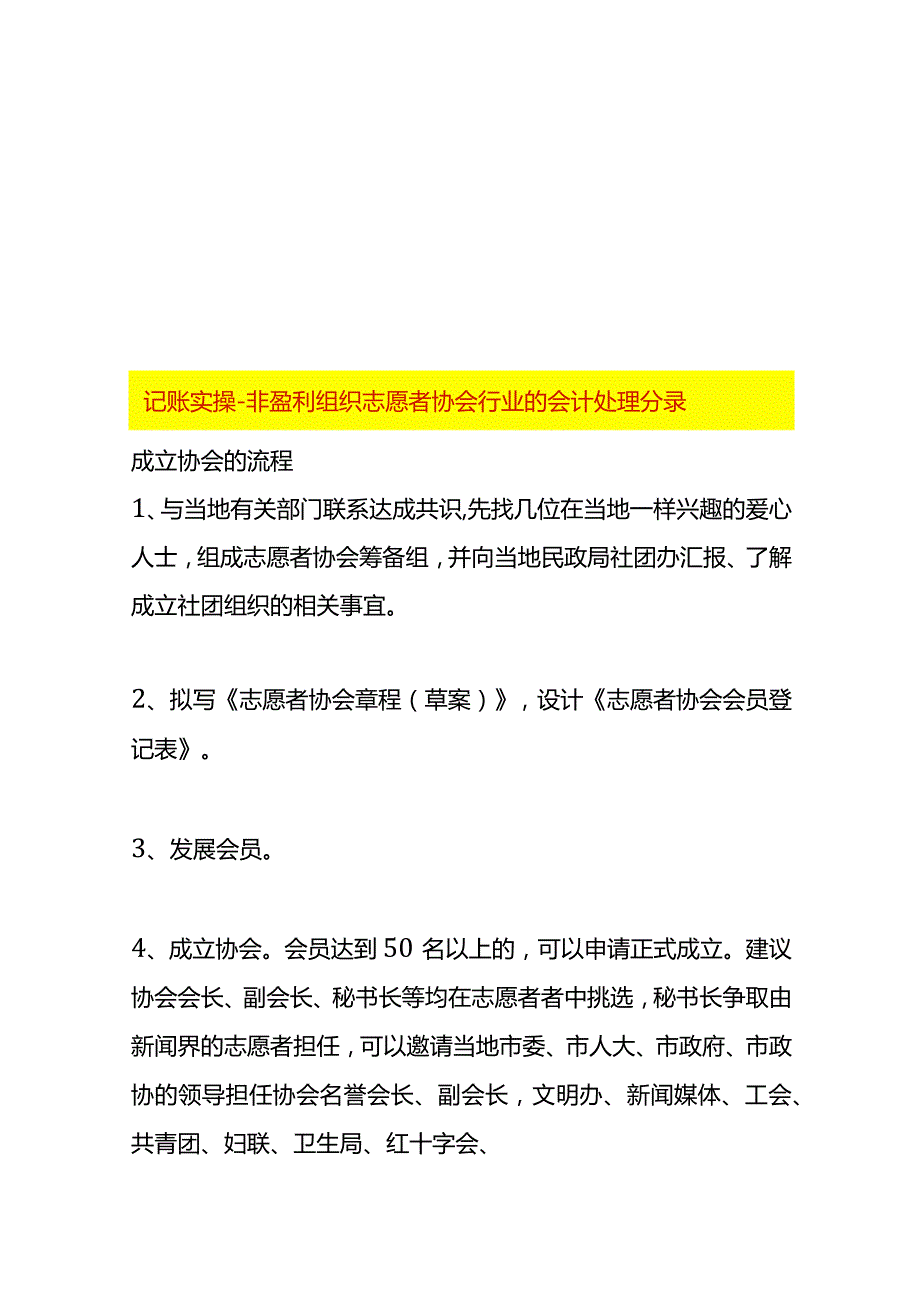 记账实操非盈利组织志愿者协会行业的会计处理分录.docx_第1页