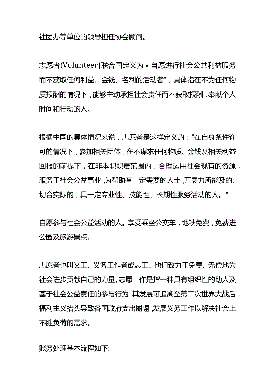 记账实操非盈利组织志愿者协会行业的会计处理分录.docx_第2页