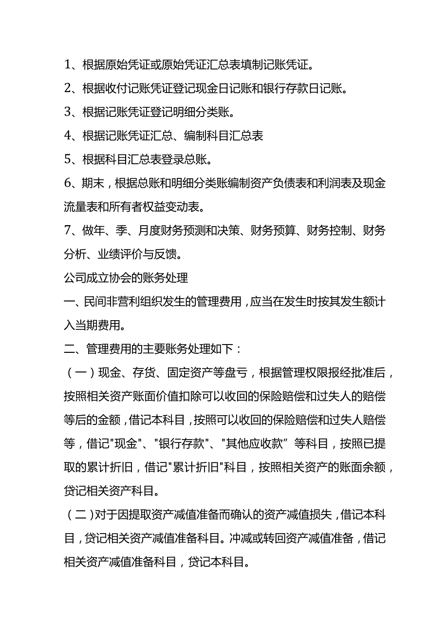 记账实操非盈利组织志愿者协会行业的会计处理分录.docx_第3页