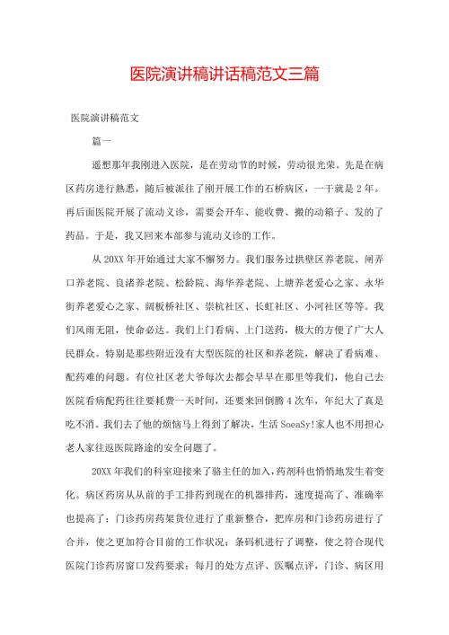 医院演讲稿讲话稿范文三篇.docx