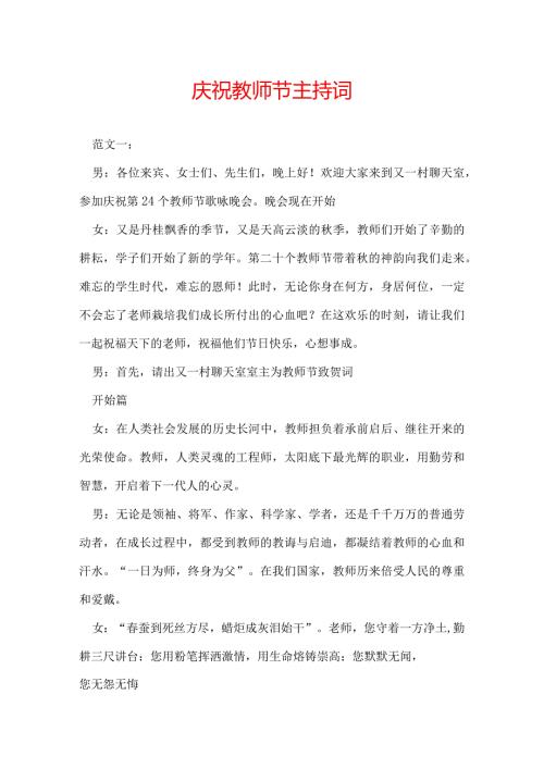 庆祝教师节主持词.docx