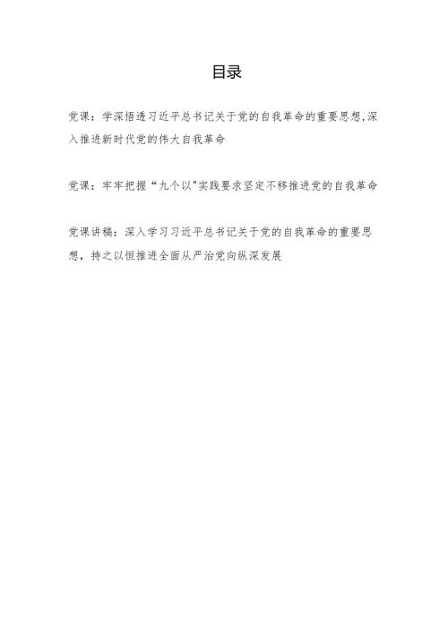 学习在二十中央纪委三次全会上发表的重要讲话精神推进党的自我革命专题党课讲稿3篇.docx