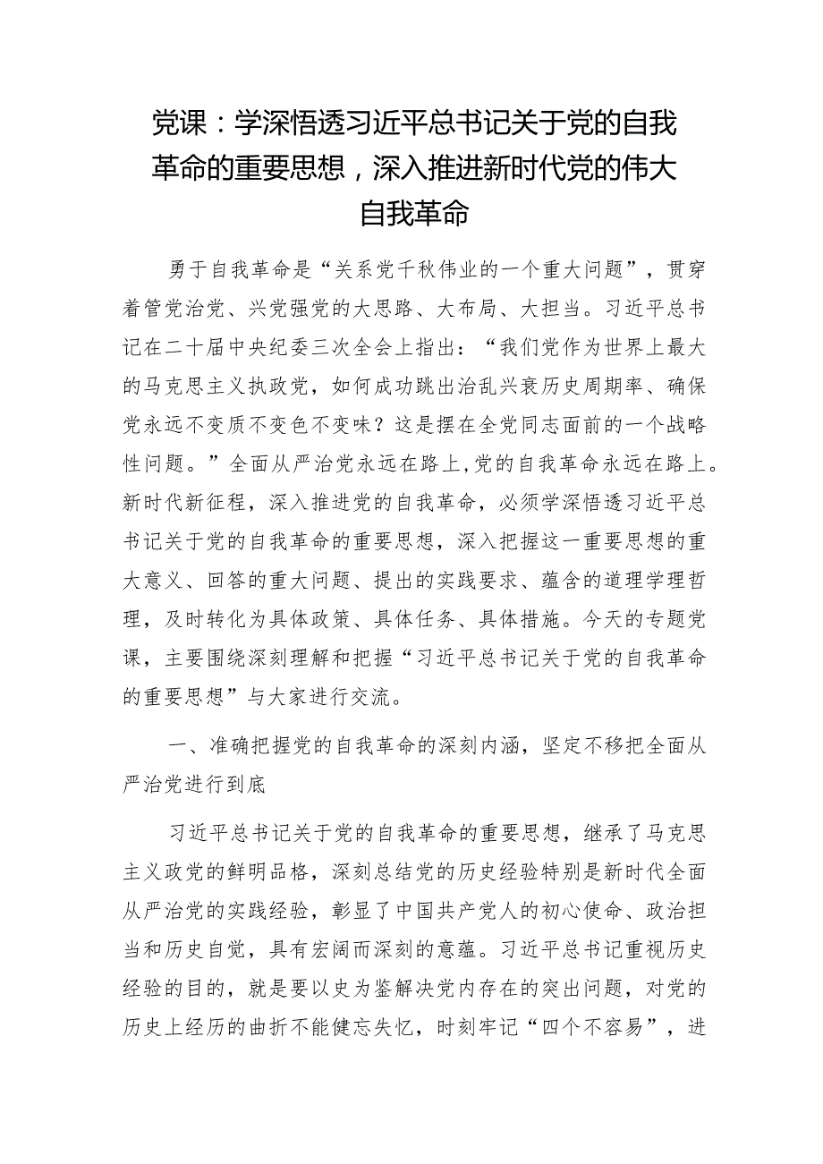 学习在二十中央纪委三次全会上发表的重要讲话精神推进党的自我革命专题党课讲稿3篇.docx_第2页