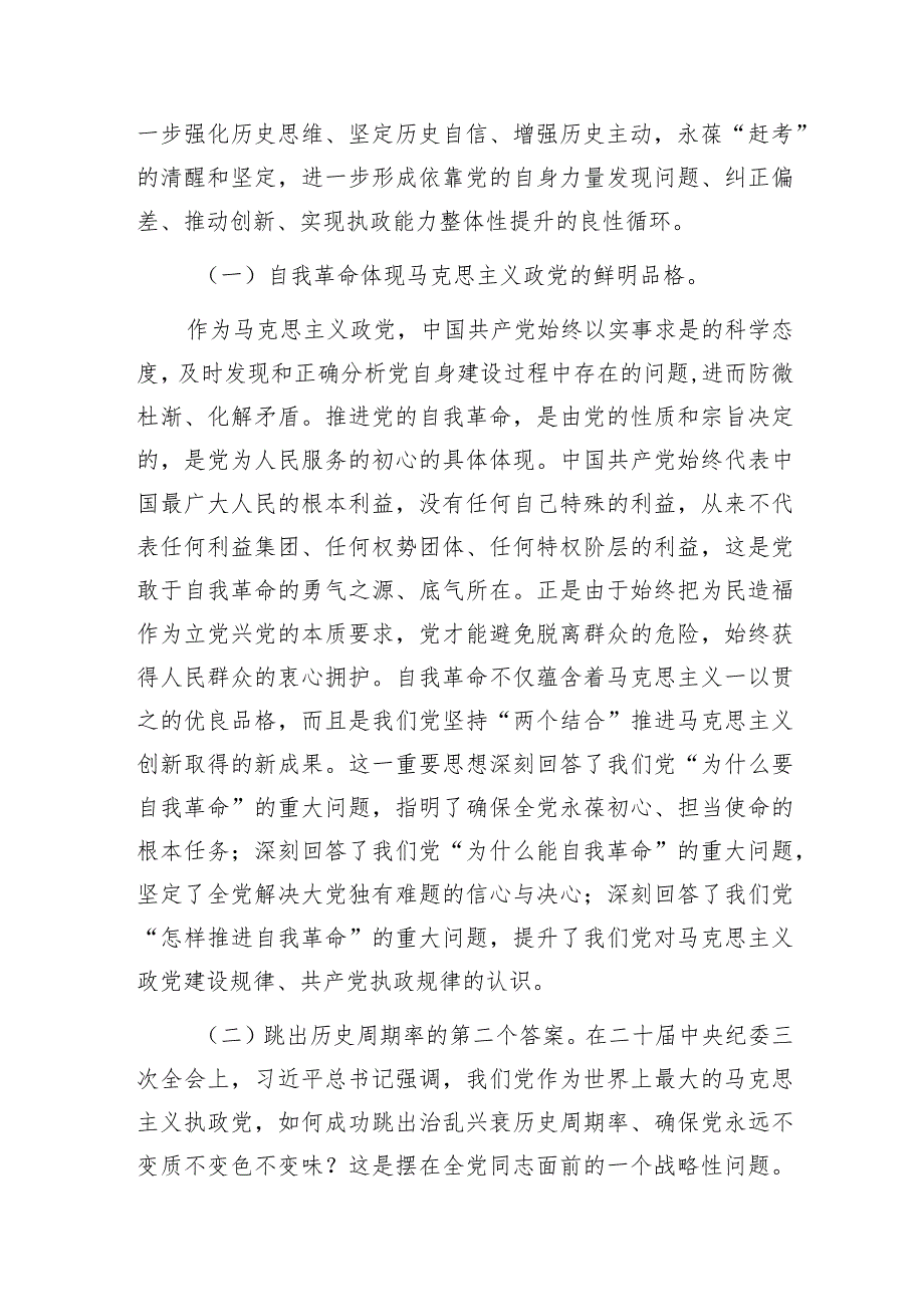 学习在二十中央纪委三次全会上发表的重要讲话精神推进党的自我革命专题党课讲稿3篇.docx_第3页