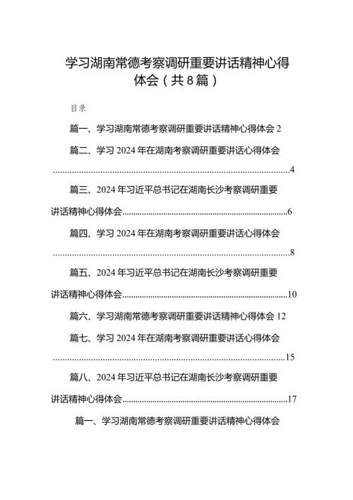 （8篇）学习湖南常德考察调研重要讲话精神心得体会合集.docx