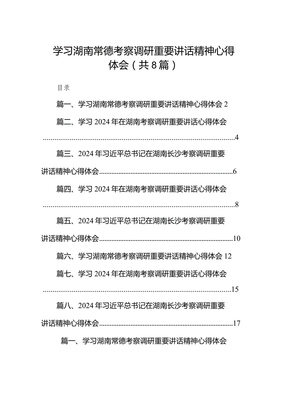 （8篇）学习湖南常德考察调研重要讲话精神心得体会合集.docx_第1页