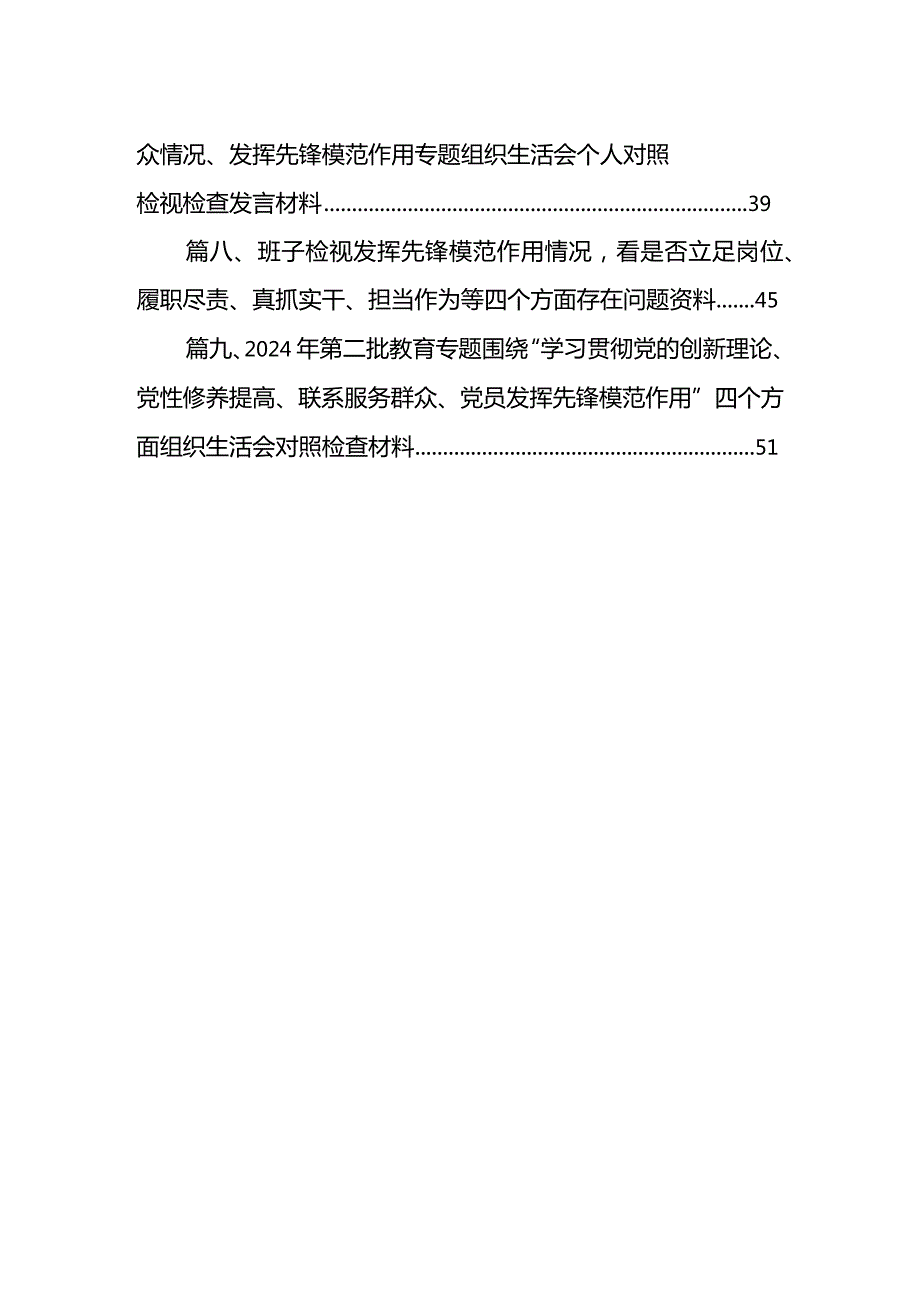 检视发挥先锋模范作用情况看是否立足岗位、履职尽责、真抓实干、担当作为等四个方面存在问题九篇(最新精选).docx_第2页