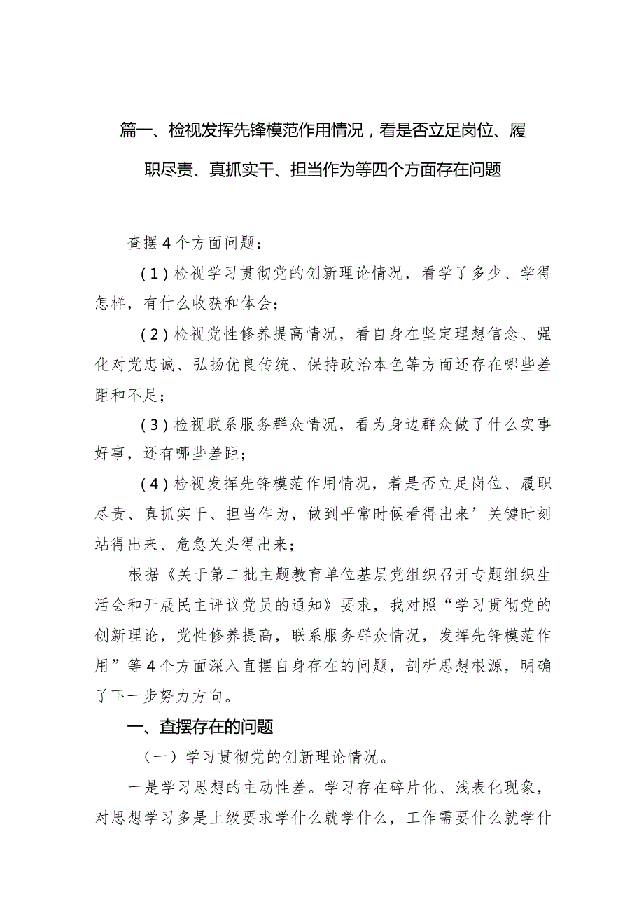 检视发挥先锋模范作用情况看是否立足岗位、履职尽责、真抓实干、担当作为等四个方面存在问题九篇(最新精选).docx_第3页
