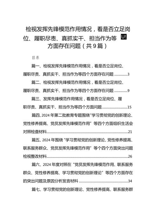 检视发挥先锋模范作用情况看是否立足岗位、履职尽责、真抓实干、担当作为等四个方面存在问题九篇(最新精选).docx