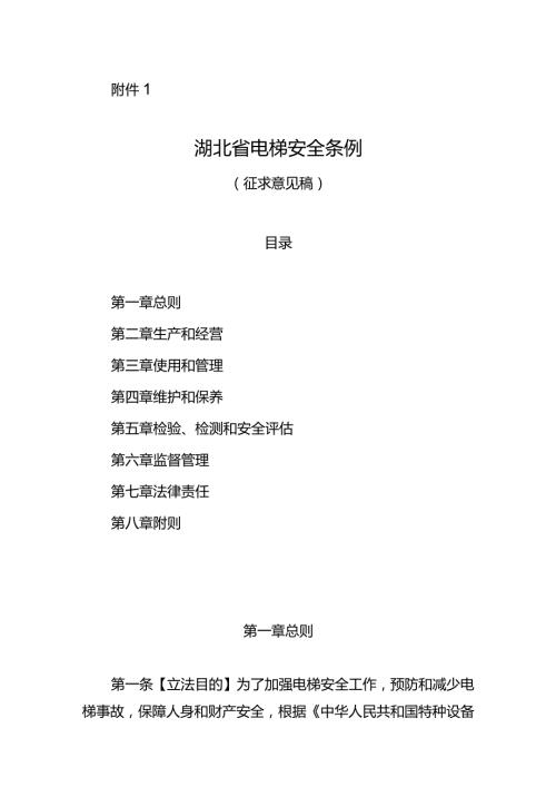湖北省电梯安全条例(征.docx
