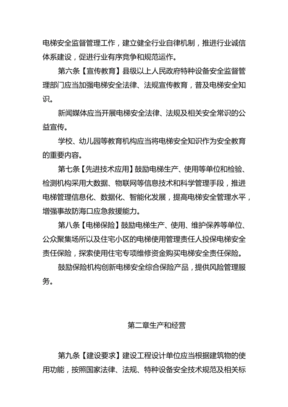 湖北省电梯安全条例(征.docx_第3页