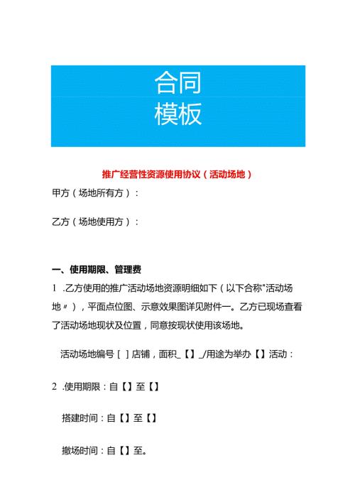 经营性活动场地资源使用协议（模板）.docx