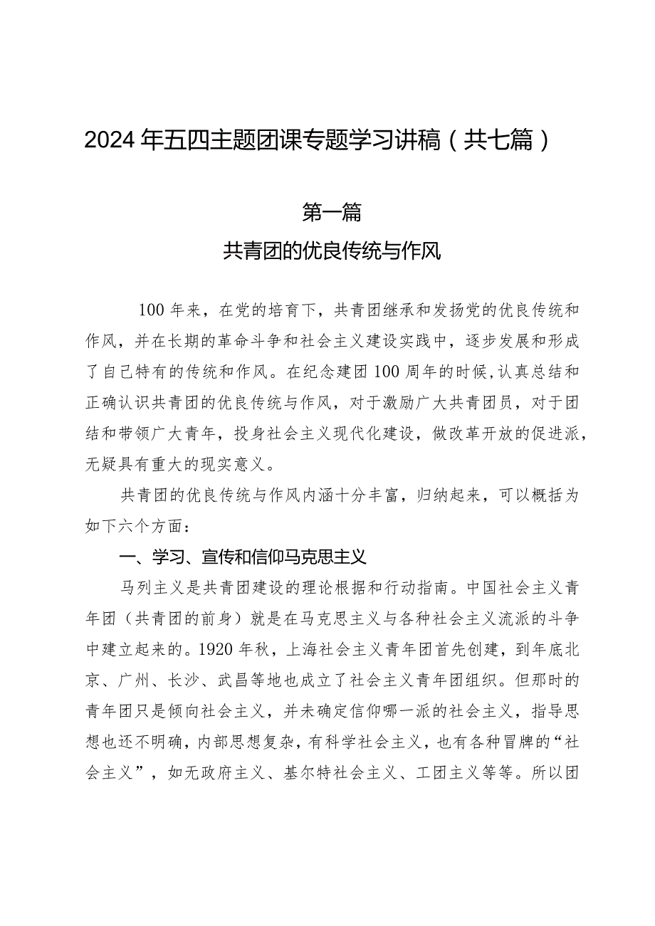 2024年五四主题团课专题学习讲稿（共七篇）.docx_第1页