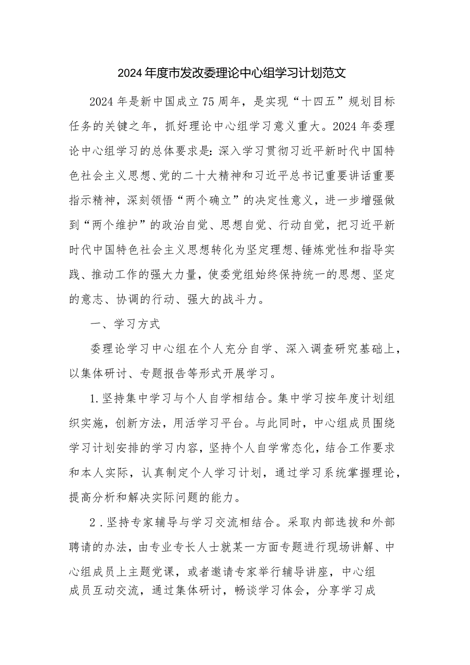 2024市发改委理论中心组学习计划范文.docx_第1页