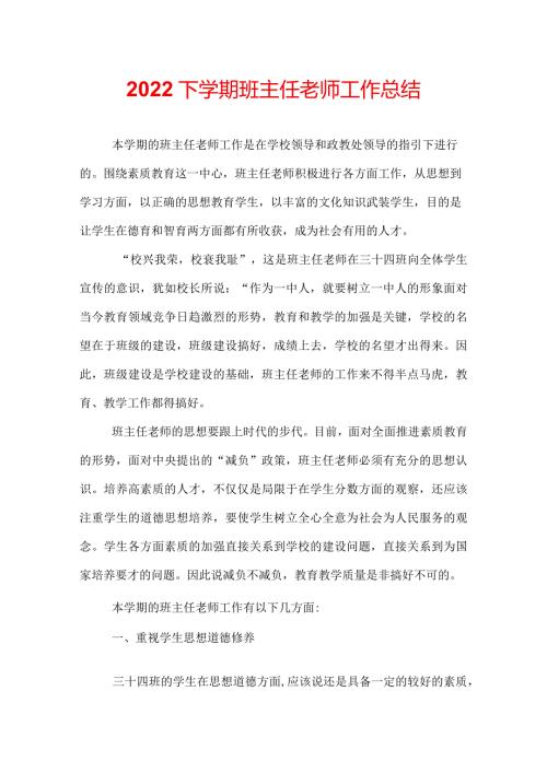2022下学期班主任老师工作总结.docx