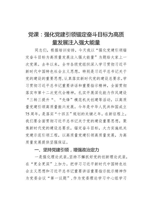 党课：强化党建引领锚定奋斗目标为高质量发展注入强大能量.docx