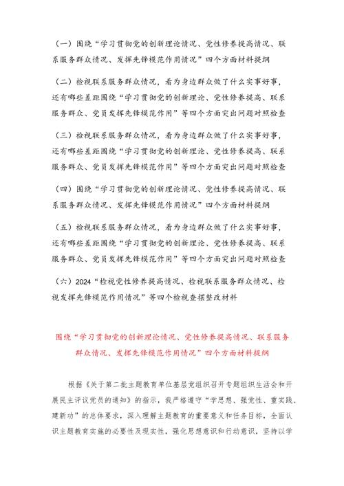 检视联系服务群众情况看为身边群众做了什么实事好事还有哪些差距、围绕“学习贯彻党的创新理论情况、党性修养提高情况、联系服务群众情况.docx