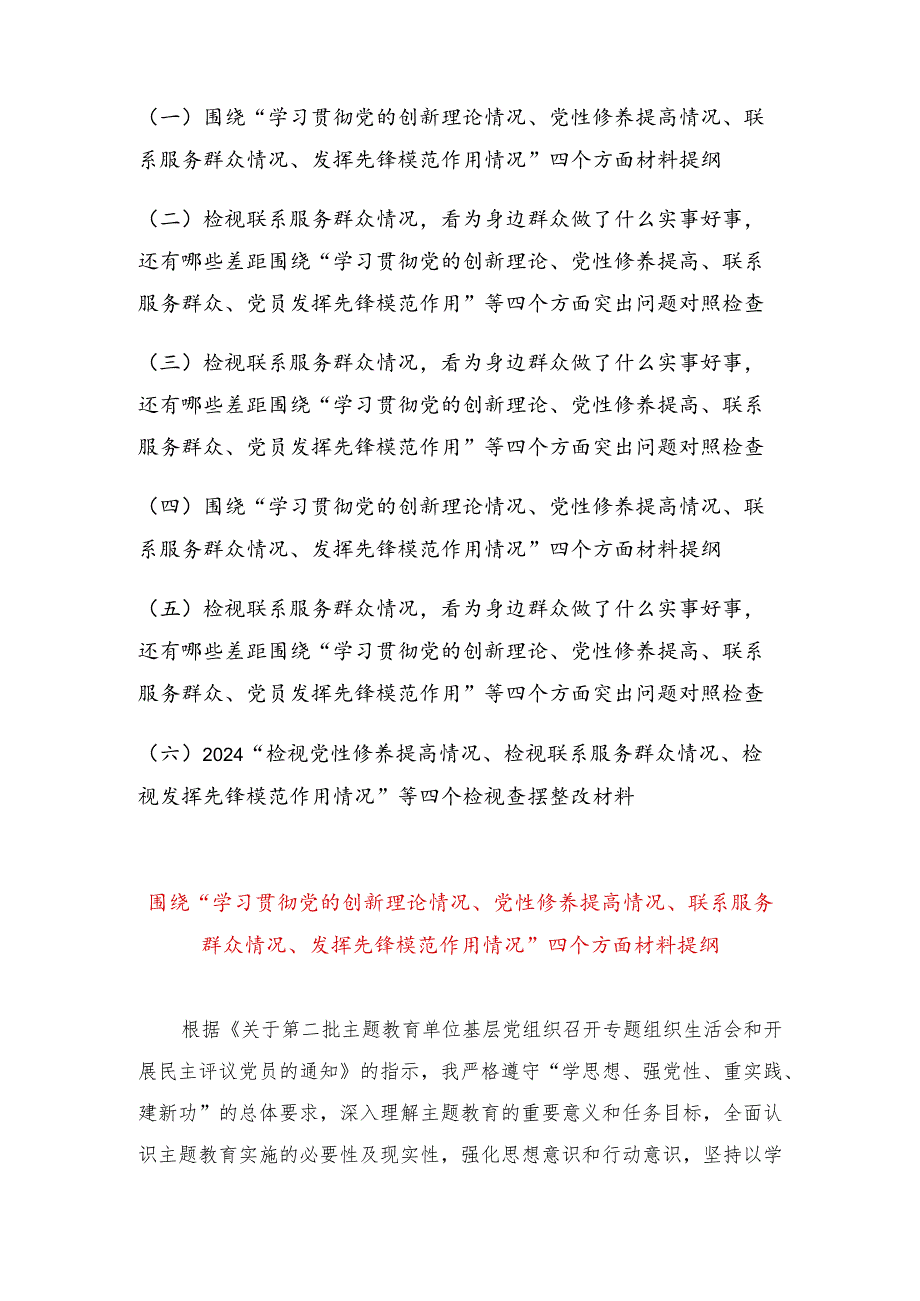 检视联系服务群众情况看为身边群众做了什么实事好事还有哪些差距、围绕“学习贯彻党的创新理论情况、党性修养提高情况、联系服务群众情况.docx_第1页