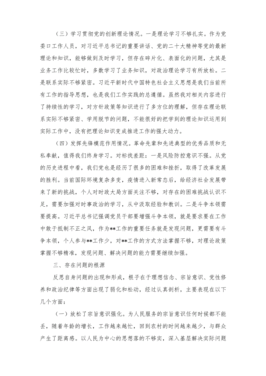 检视联系服务群众情况看为身边群众做了什么实事好事还有哪些差距、围绕“学习贯彻党的创新理论情况、党性修养提高情况、联系服务群众情况.docx_第3页