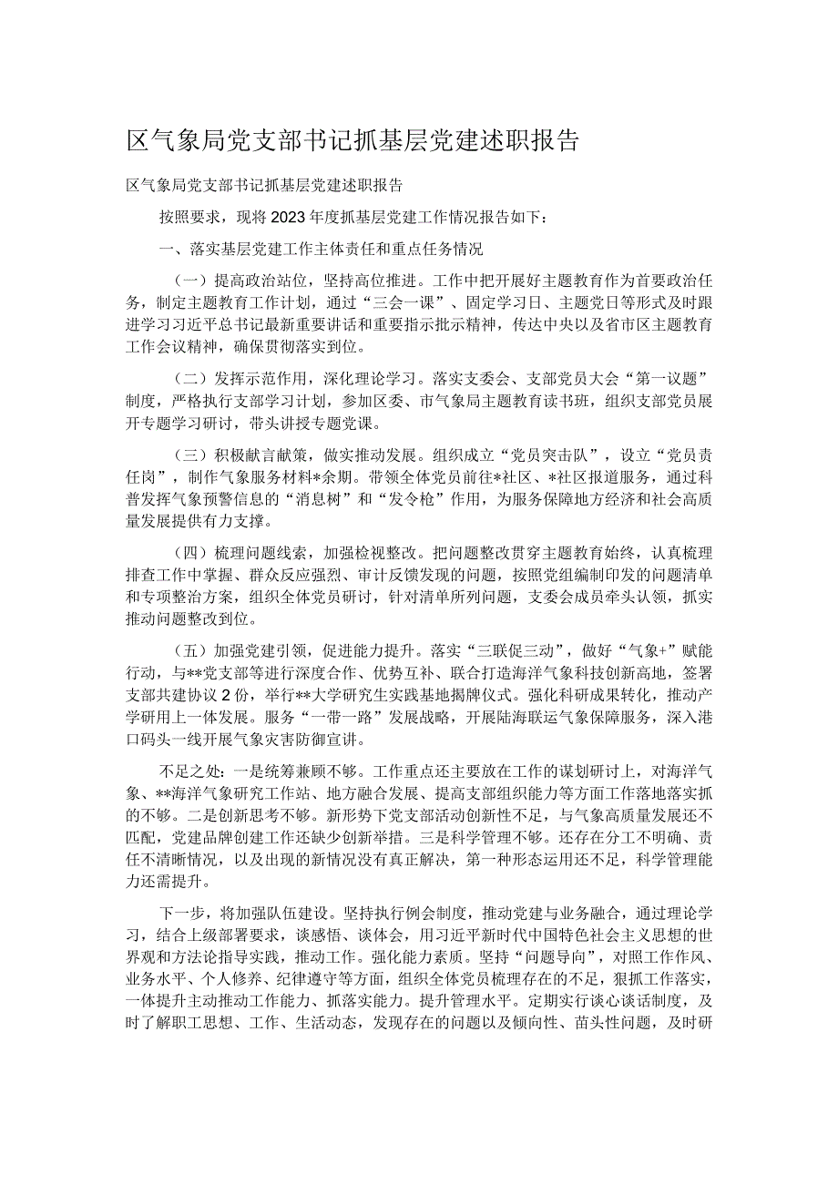 区气象局党支部书记抓基层党建述职报告.docx_第1页