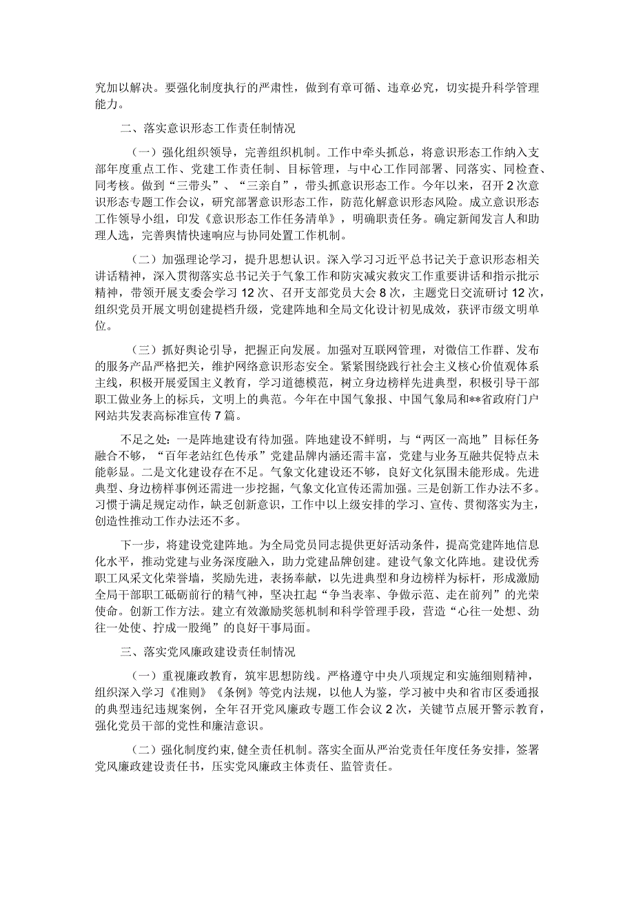 区气象局党支部书记抓基层党建述职报告.docx_第2页