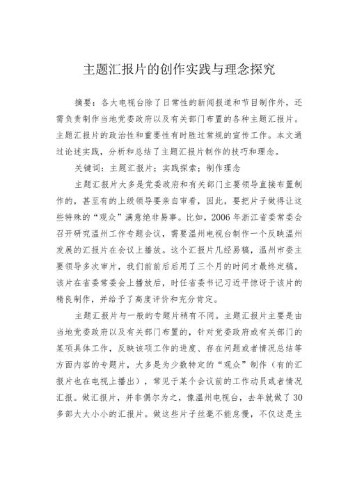主题汇报片的创作实践与理念探究.docx