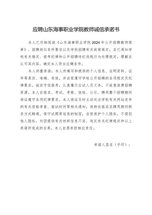 应聘山东海事职业学院教师诚信承诺书.docx