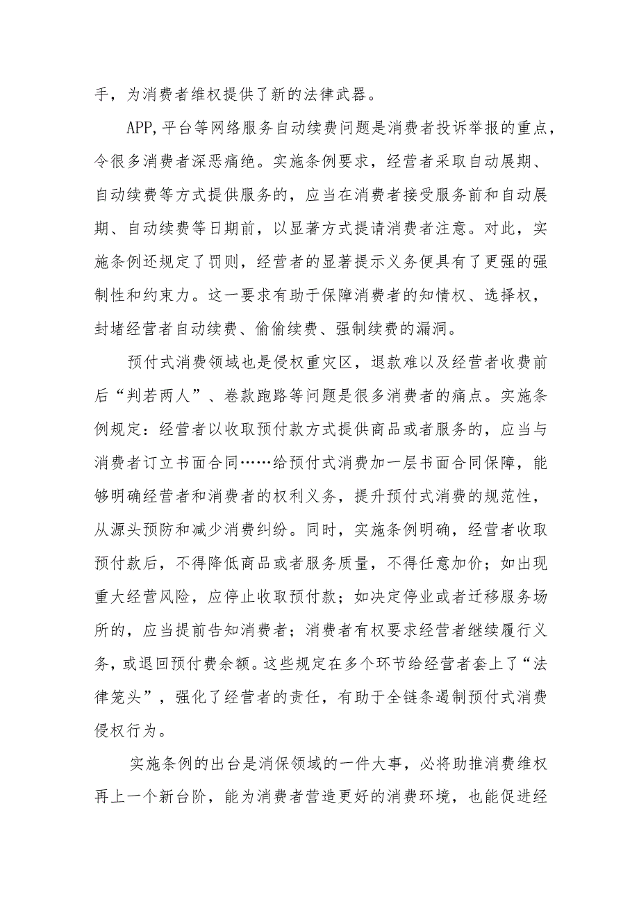 学习贯彻落实《中华人民共和国消费者权益保护法实施条例》心得体会3篇.docx_第3页