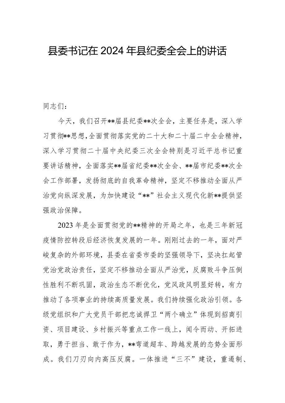 县委书记在2024年县纪委全会上的讲话.docx_第1页