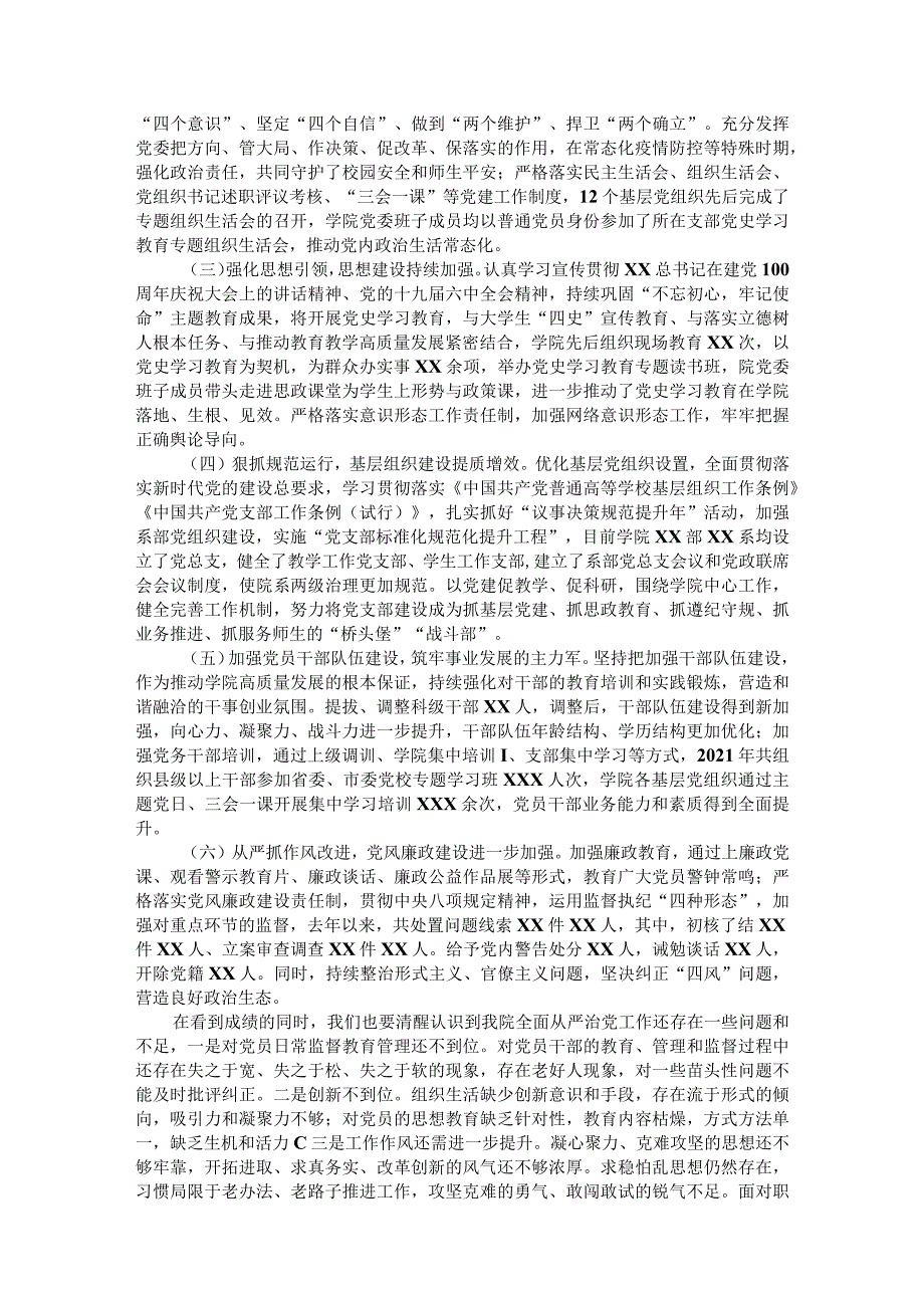 2022年在学院全面从严治党工作推进会议上的讲话.docx_第2页