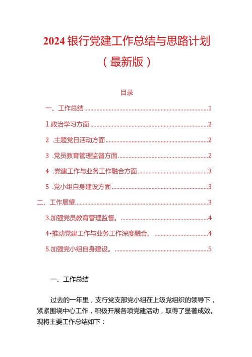 2024银行党建工作总结与思路计划.docx